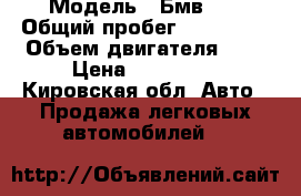  › Модель ­ Бмв320 › Общий пробег ­ 338 400 › Объем двигателя ­ 2 › Цена ­ 301 000 - Кировская обл. Авто » Продажа легковых автомобилей   